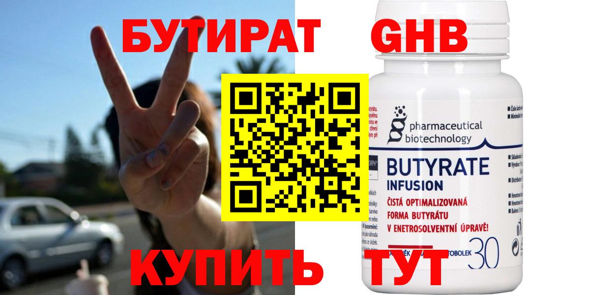 Бутират оксибутират  БУТИРАТ  Ейск  Вход с VPN 