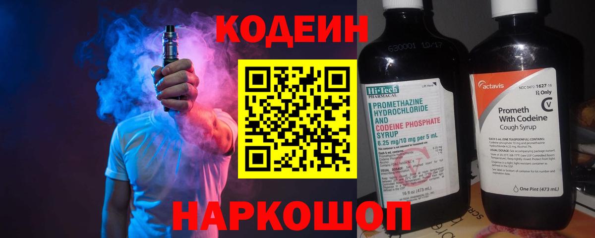 Кодеин Purple Drank  Ейск 